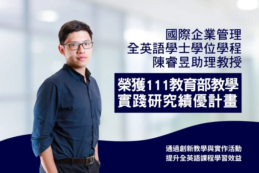 BIBA陳睿昱助理教授 榮獲111年度教育部教學實踐研究績優計畫